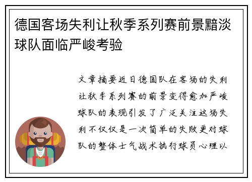 德国客场失利让秋季系列赛前景黯淡球队面临严峻考验
