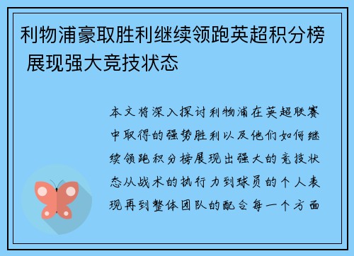 利物浦豪取胜利继续领跑英超积分榜 展现强大竞技状态