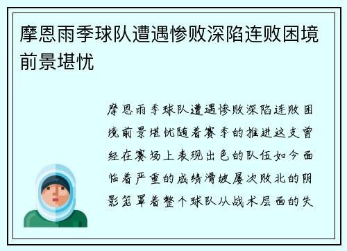 摩恩雨季球队遭遇惨败深陷连败困境前景堪忧