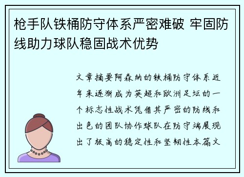 枪手队铁桶防守体系严密难破 牢固防线助力球队稳固战术优势