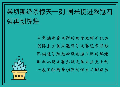 桑切斯绝杀惊天一刻 国米挺进欧冠四强再创辉煌