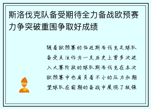 斯洛伐克队备受期待全力备战欧预赛力争突破重围争取好成绩