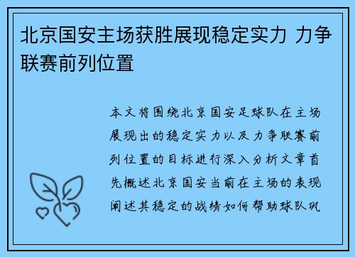 北京国安主场获胜展现稳定实力 力争联赛前列位置