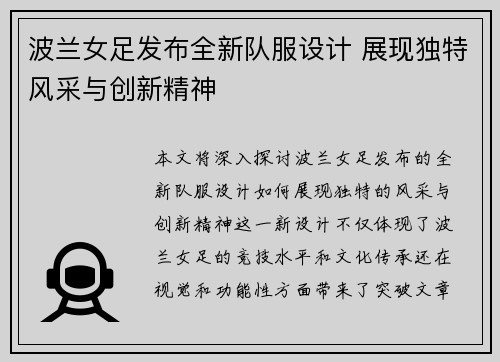 波兰女足发布全新队服设计 展现独特风采与创新精神