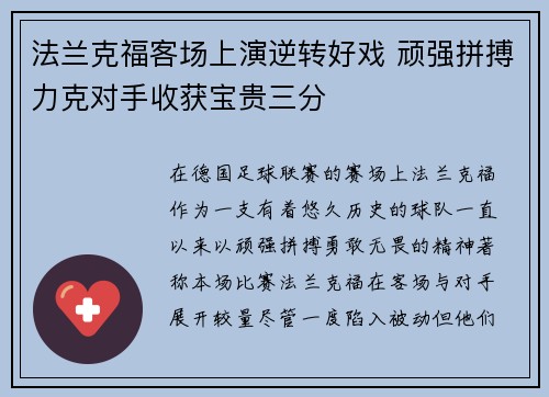 法兰克福客场上演逆转好戏 顽强拼搏力克对手收获宝贵三分