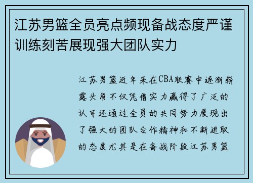 江苏男篮全员亮点频现备战态度严谨训练刻苦展现强大团队实力