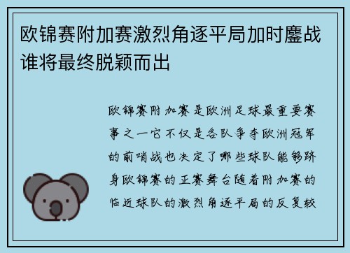 欧锦赛附加赛激烈角逐平局加时鏖战谁将最终脱颖而出