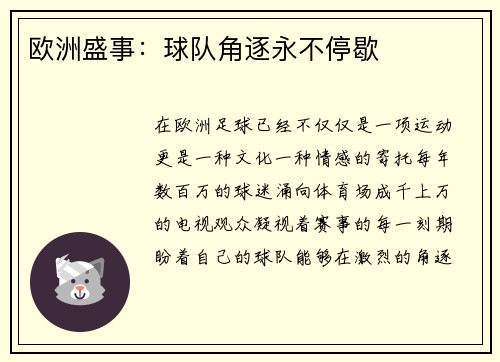 欧洲盛事：球队角逐永不停歇