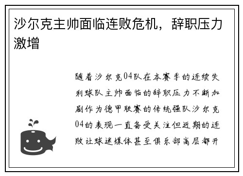 沙尔克主帅面临连败危机，辞职压力激增