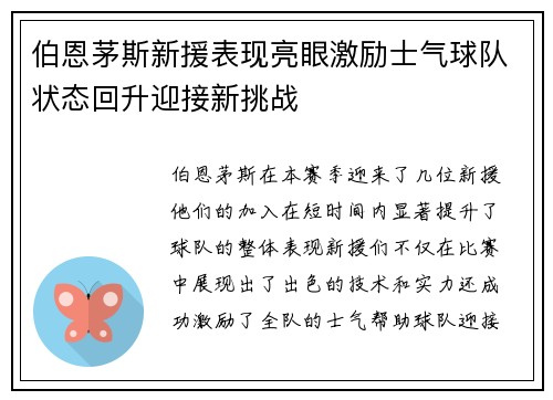 伯恩茅斯新援表现亮眼激励士气球队状态回升迎接新挑战