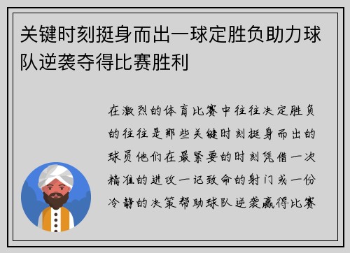 关键时刻挺身而出一球定胜负助力球队逆袭夺得比赛胜利