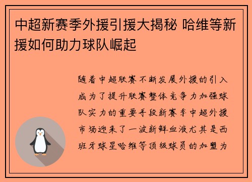 中超新赛季外援引援大揭秘 哈维等新援如何助力球队崛起