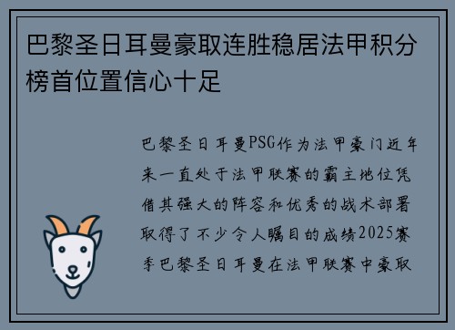 巴黎圣日耳曼豪取连胜稳居法甲积分榜首位置信心十足