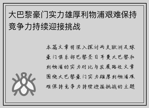 大巴黎豪门实力雄厚利物浦艰难保持竞争力持续迎接挑战