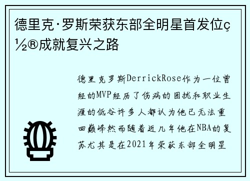 德里克·罗斯荣获东部全明星首发位置成就复兴之路