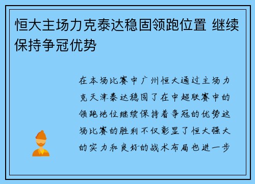 恒大主场力克泰达稳固领跑位置 继续保持争冠优势