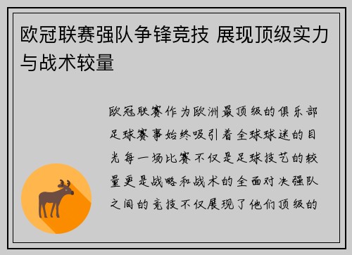 欧冠联赛强队争锋竞技 展现顶级实力与战术较量