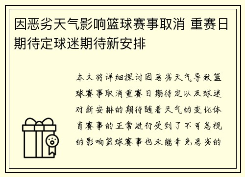 因恶劣天气影响篮球赛事取消 重赛日期待定球迷期待新安排