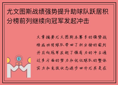 尤文图斯战绩强势提升助球队跃居积分榜前列继续向冠军发起冲击