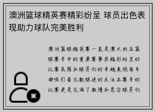 澳洲篮球精英赛精彩纷呈 球员出色表现助力球队完美胜利