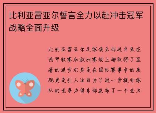 比利亚雷亚尔誓言全力以赴冲击冠军战略全面升级