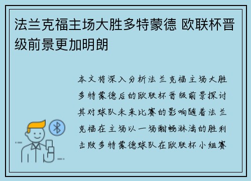 法兰克福主场大胜多特蒙德 欧联杯晋级前景更加明朗
