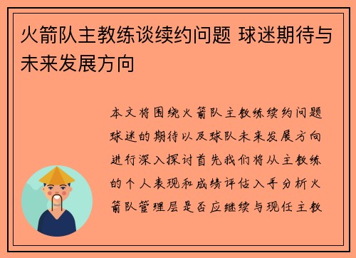 火箭队主教练谈续约问题 球迷期待与未来发展方向