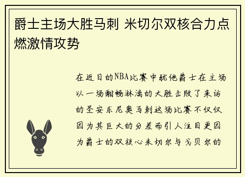 爵士主场大胜马刺 米切尔双核合力点燃激情攻势