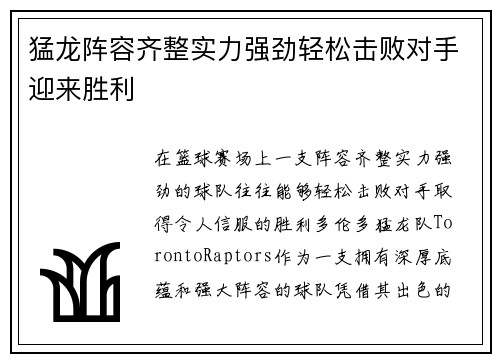 猛龙阵容齐整实力强劲轻松击败对手迎来胜利