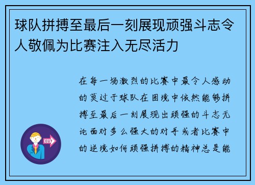 球队拼搏至最后一刻展现顽强斗志令人敬佩为比赛注入无尽活力
