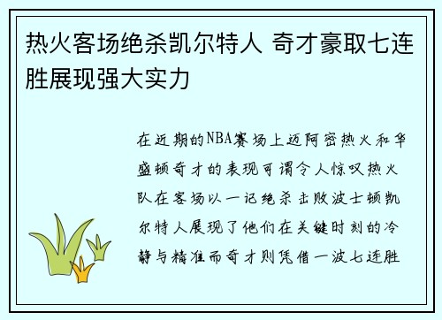 热火客场绝杀凯尔特人 奇才豪取七连胜展现强大实力