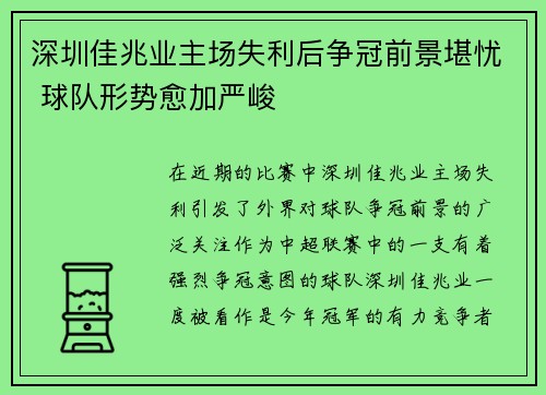 深圳佳兆业主场失利后争冠前景堪忧 球队形势愈加严峻