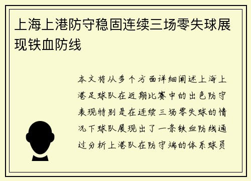 上海上港防守稳固连续三场零失球展现铁血防线