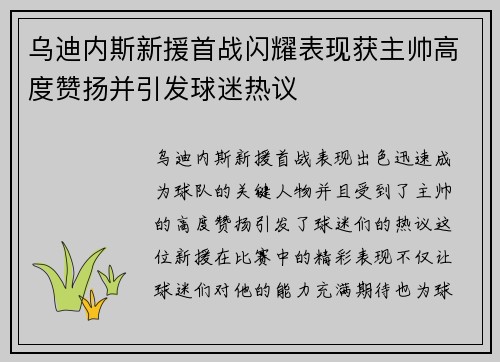乌迪内斯新援首战闪耀表现获主帅高度赞扬并引发球迷热议