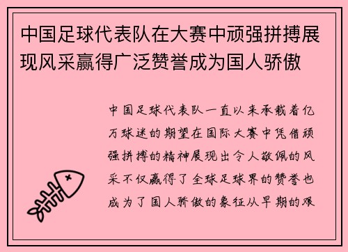 中国足球代表队在大赛中顽强拼搏展现风采赢得广泛赞誉成为国人骄傲