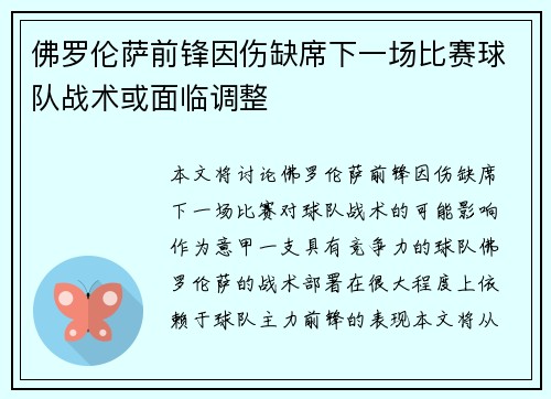 佛罗伦萨前锋因伤缺席下一场比赛球队战术或面临调整