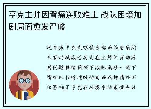 亨克主帅因背痛连败难止 战队困境加剧局面愈发严峻