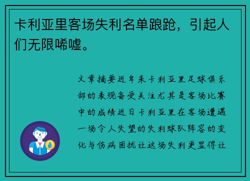 卡利亚里客场失利名单踉跄，引起人们无限唏嘘。