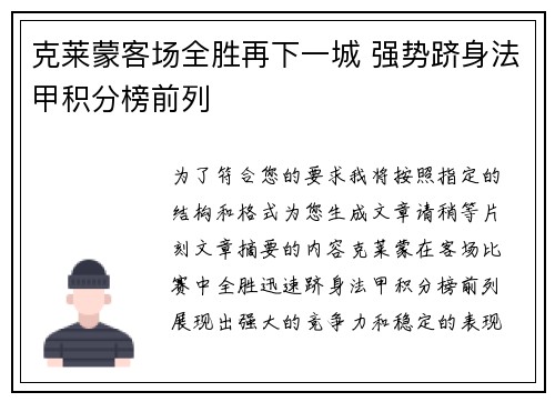 克莱蒙客场全胜再下一城 强势跻身法甲积分榜前列