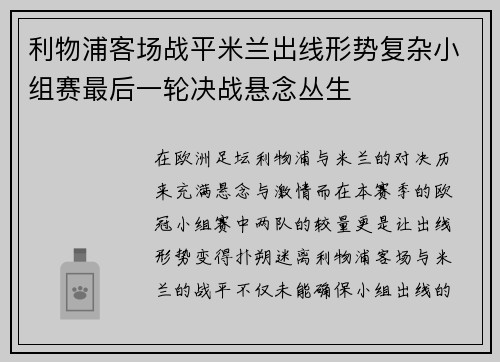 利物浦客场战平米兰出线形势复杂小组赛最后一轮决战悬念丛生