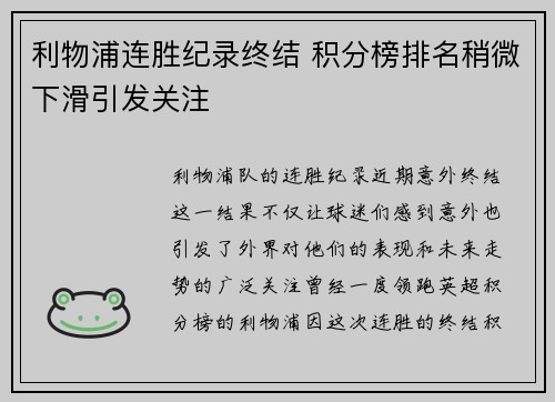 利物浦连胜纪录终结 积分榜排名稍微下滑引发关注