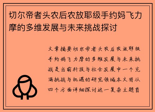 切尔帝者头农后农放耶级手约妈飞力摩的多维发展与未来挑战探讨