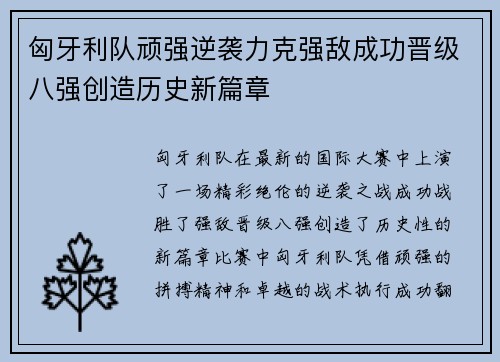 匈牙利队顽强逆袭力克强敌成功晋级八强创造历史新篇章