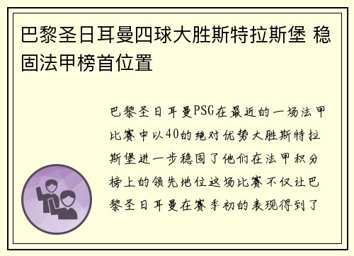 巴黎圣日耳曼四球大胜斯特拉斯堡 稳固法甲榜首位置