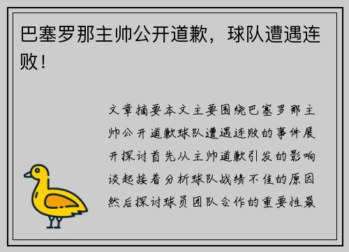 巴塞罗那主帅公开道歉，球队遭遇连败！