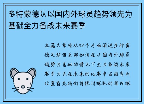 多特蒙德队以国内外球员趋势领先为基础全力备战未来赛季