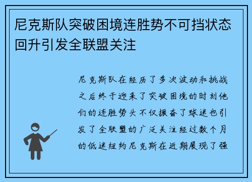 尼克斯队突破困境连胜势不可挡状态回升引发全联盟关注