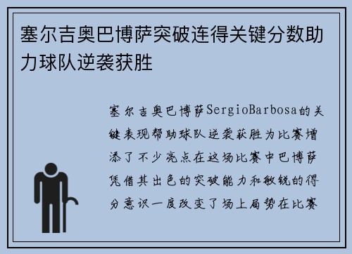 塞尔吉奥巴博萨突破连得关键分数助力球队逆袭获胜