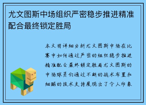 尤文图斯中场组织严密稳步推进精准配合最终锁定胜局