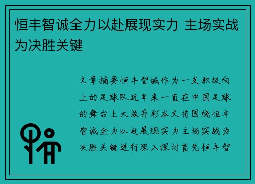 恒丰智诚全力以赴展现实力 主场实战为决胜关键